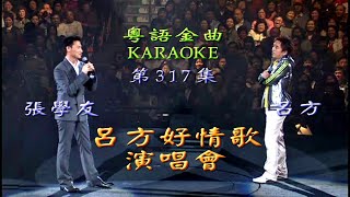 KARAOKE粵語流行曲精選金曲之呂方好情歌演唱會IV場 有人聲及歌詞字幕 Cantonese Pops with Lyrics Lui Fong in Concert [upl. by Erika]