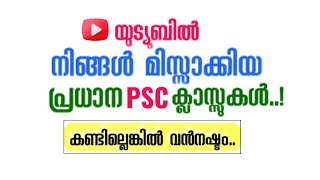 നിങ്ങൾ മിസ്സാക്കിയ PSC യൂട്യൂബ് ക്ലാസുകൾ  keralapsc [upl. by Adimra848]