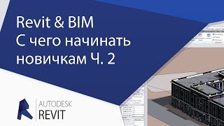 Урок Revit Часть №2 Revit amp BIM С чего начинать новичкам Профит [upl. by Anirehs]