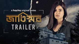 Official Trailer  Jaatishawr জাতিস্মর  Madhumita  21st April  hoichoi [upl. by Polad]