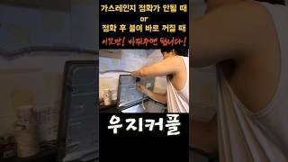 가스렌지 한방에 고치는 법👍 점화불량vlog [upl. by Cherian]