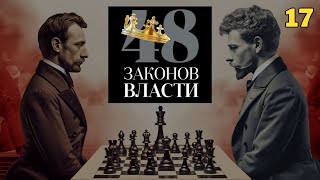 48 Законов Власти  Роберт Грин Закон 17 аудиокнига [upl. by Enaamuj339]