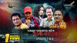 Bangla Natok  Kala Koitor  Humayun Ahmed  Shaon  Episode 1 amp 2 [upl. by Eelrihs]