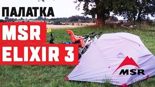 Палатка MSR Elixir 3  MSR Elixir 3 tent review [upl. by Dorine]