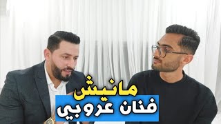 رؤوف ماهر  مانيش فنان عروبي و هاذي شروطي باش نظهر في غناية مع فنان [upl. by Guenzi]