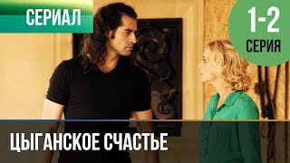 ▶️ Цыганское счастье 1 и 2 серия  Мелодрама  Фильмы и сериалы  Русские мелодрамы [upl. by Pearson]