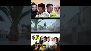 Eritrean Film 2024 Geber Eritrean Eritreantiktok Eritreanmovie eritreanmusic eritreancomedy [upl. by Durrej]