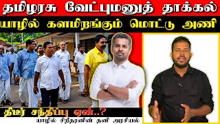 🔴 தமிழரசுக்கட்சி வேட்புமனு  மொட்டு கட்சி யாழில் களமிறக்கம்  SukinthanReport [upl. by Nnylanna643]