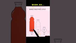 How to pour 3 liters of water into a 7 liter bottle shorts [upl. by Ecnahoy8]