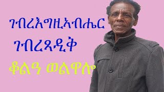 GEBREEGZIABHER GEBRETSADIK ገብረእግዚኣብሔር ገብረጻዲቅ ቆልዓ ወልዋሎ [upl. by Eniar]