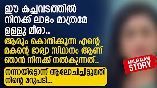 ഈ കച്ചവടത്തിൽ നിനക്ക് ലാഭം മാത്രമേ ഉള്ളു മീരാ ആരും കൊതിക്കുന്ന എന്റെ മകന്റെ ഭാര്യ  PRANAYAMAZHA [upl. by Hotze942]