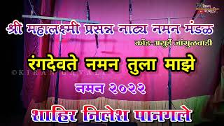 रंगदेवते नमन तुला माझे  शाहिर निलेश पानगले यांनी गायलेले सुमधुर गीत  Asurde Jambhulvadi Naman 2022 [upl. by Danae133]