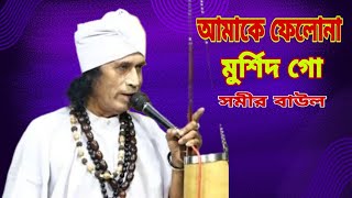 আমারে ফেলোনা মুর্শিদ গো ll Amake Felona Murshid go ll Somir baul btmusiclibrary [upl. by Enywad]