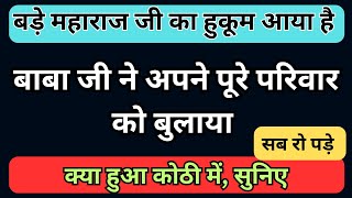 बाबा जी की कोठी में पहुंचे सभी रिश्तेदार  बड़े महाराज जी का हुआ हुकूम  Dera Update  rssb sakhiyan [upl. by Sallyann]