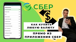 Как купить валюту в приложении сбербанк с телефона [upl. by Neirual]