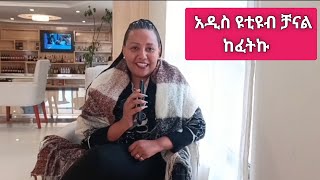 አዲስ ዩቲዩብ ቻናል ከፈትኩ  Sisi Ti [upl. by Sydney]