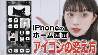 【iPhone】ホーム画面のアイコンの変え方紹介します！ [upl. by Nwahsud651]