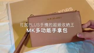 【MK】Michael Kors多功能長夾手拿包開箱介紹超強大收納王 [upl. by Ahsinotna]