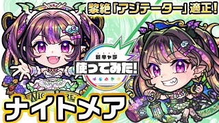 【超・獣神祭新限定キャラ】ナイトメア使ってみた！黎絶「アジテーター」で活躍！ショットスキルはHP管理面で役立つ！【新キャラ使ってみた｜モンスト公式】 [upl. by Theona]