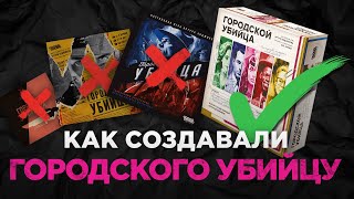 Дневники разработки Городской убийца Эволюция коробки карт и игрового поля [upl. by Jessa]