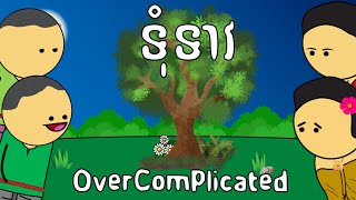 ទុំទាវ  OverComplicated  Tum Teav [upl. by Htehpaj]