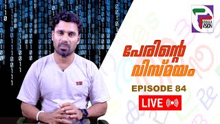 പേരിന്റെ വിസ്മയം  PERINTE VISMAYAM  EPISODE 84 [upl. by Cuthbertson]