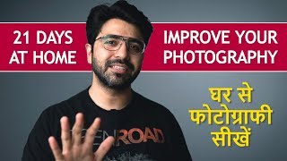 Learn Photography at Home in 21 Days in Hindi [upl. by Puff]