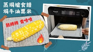 Panasonic蒸焗爐焗牛油粟米｜蒸焗爐食譜｜Steam Oven  Baked Butter Corn  里想煮意 Leisure Cooking [upl. by Aidiruy468]