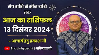 13 DECEMBER 2024  Aaj Ka Rashifal  Daily Horoscope  Bhavishyavani  Astrology  Rashifal [upl. by Enoob]