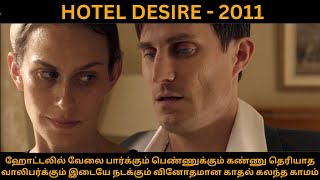 HOTEL DESIRE  201 ஹோட்டலில் வேலை பார்க்கும் பெண்ணுக்கும் கண்ணு தெரியாத வாலிபர்க்கும்இடையே நடக்கும் [upl. by Manny782]