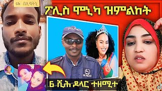 🛑 6000 ሺሕ ዶላር ተሸሪጡ  ሞኒካ ብኢዳ እያ ተኣሲራ  ጠፊኣ ዝነበረት ተረኪባ eritrea tigray ethiopia [upl. by Ardnued]