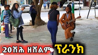 ፕራንክ ገጢመን  ውድድር  😂 ዕውድ ጋዜጠኛ  ኣብ ፅርግያ ደራፊ  prank competition [upl. by Dinse]