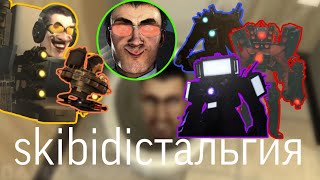 skibidiстальгия [upl. by Natsyrt]