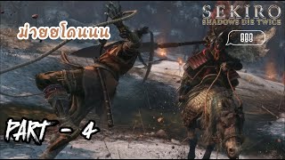 สู้ยิบตาบนหลังม้า  SEKIRO  Shadows die twice  Part  4 [upl. by Johnathan248]