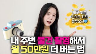 아직 잘 알려지지 않은 하루 30분 스마트폰 하나로 월 50만원 더 버는 부업🤑직장인 주부 학생 추천 [upl. by Amsirac]