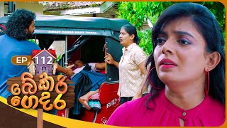 Bekari Gedara බේකරි ගෙදර  Episode 112  31st August 2024 [upl. by Drawd739]