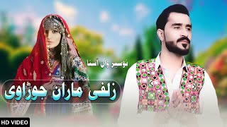 New Pashto Songs 2023  Nosherwan Ashna  Zulfe Maran Jorawe  زلفی ماران جوڑاوی [upl. by Yenattirb]