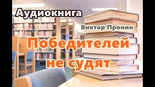 Аудиокнига Победителей не судят Детективный рассказ [upl. by Lopez749]