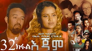 EriZara  እጃም  Part 32  New Eritrean Series Film 2024 By Salih Seid Rzkey Raja [upl. by Peih]