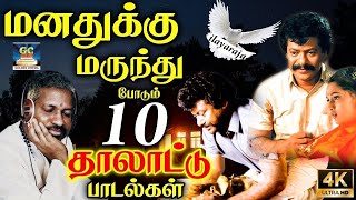 மனதுக்கு மருந்து போடும் 10 தாலாட்டு பாடல்கள்  Ilayaraja Thalattu Paadalgal  HD  SPB  ilayaraja [upl. by Ilarin]