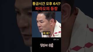 김창옥 통금 시간이 오후 6시라고 파라오의 등장 위로 명언 동기부여 삶의지혜 인생조언 성공 감동 인생명언 자기개발 자기계발 행복 인간관계 [upl. by Essy]