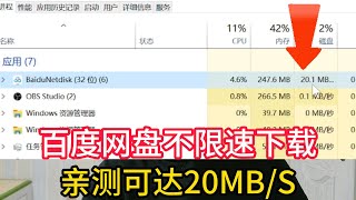 百度网盘不限速下载，亲测可达20MBs，11月25日可用 [upl. by Matthei10]