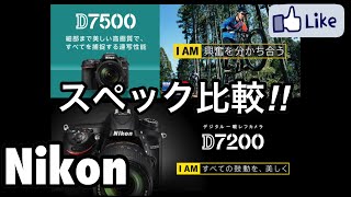 ☆C♪R☆ Nikon D7500 VS Nikon D7200 スペック比較 ニコン党 [upl. by Elazaro]