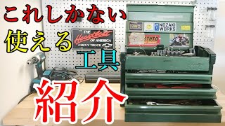 【工具箱紹介】ガレージもサーキットもたったこれだけ。おすすめ工具紹介！ [upl. by Nashbar]