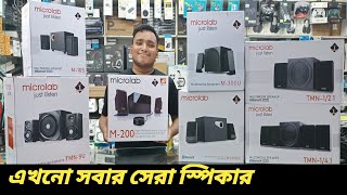 পাইকারি দরে স্পিকার কিনুন ✓Microlab Speaker ✓Bluetooth Speaker Price In Bangladesh 2023 [upl. by Etnoid]