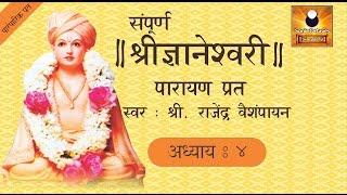 Dnyaneshwari Adhyay 4 ज्ञानेश्वरी अध्याय ४ with Marathi Subtitles [upl. by Brittan]