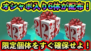 【ポケモンSV】オシャボ入りの特別ポケモン6体が配布！必ず確保して入手しよう！【碧の仮面】【藍の円盤】 [upl. by Adnolohs]