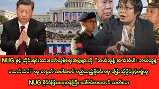 တရုတ်ကြီး NUG နိုင်ငံခြားရေးဝန်ကြီး ဒေါ်ဇင်မာအောင် သတိပေး [upl. by Easton]