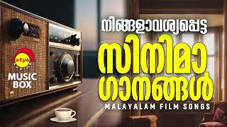 നിങ്ങളാവശ്യപ്പെട്ട സിനിമാ ഗാനങ്ങൾ  Malayalam Film Songs [upl. by Sansbury193]