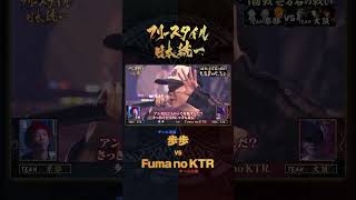 TEAM大阪 Fuma no KTR が止まらない！🥷  フリースタイル日本統一 TEAM京都 vs TEAM大阪 [upl. by Aiek]